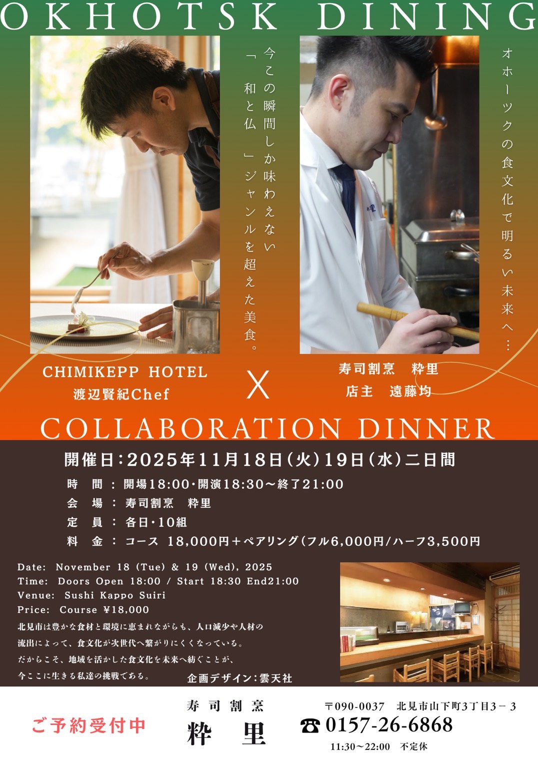 【開催レポート】オホーツクダイニング 2025 ー 響き合った和と洋の