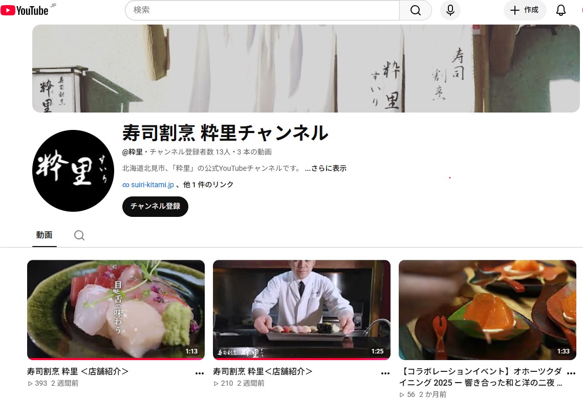 【寿司割烹 粋里の公式YouTubeチャンネル】を開設いたしました
