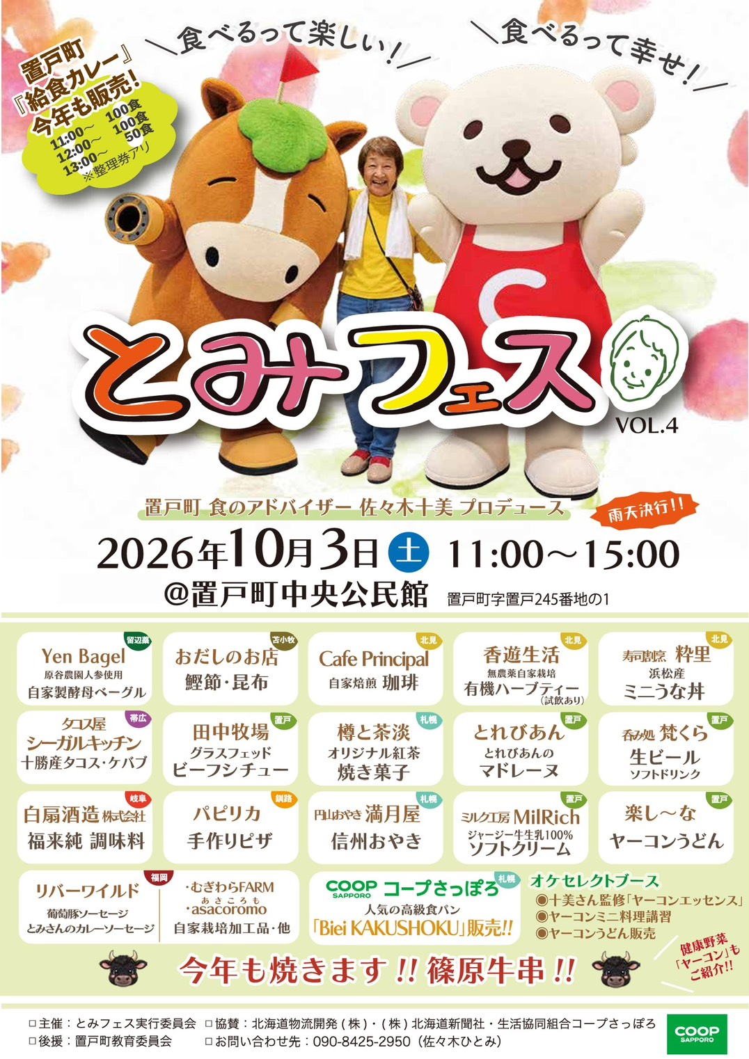 2026/10/3（土）開催！「とみフェス」に参加します。